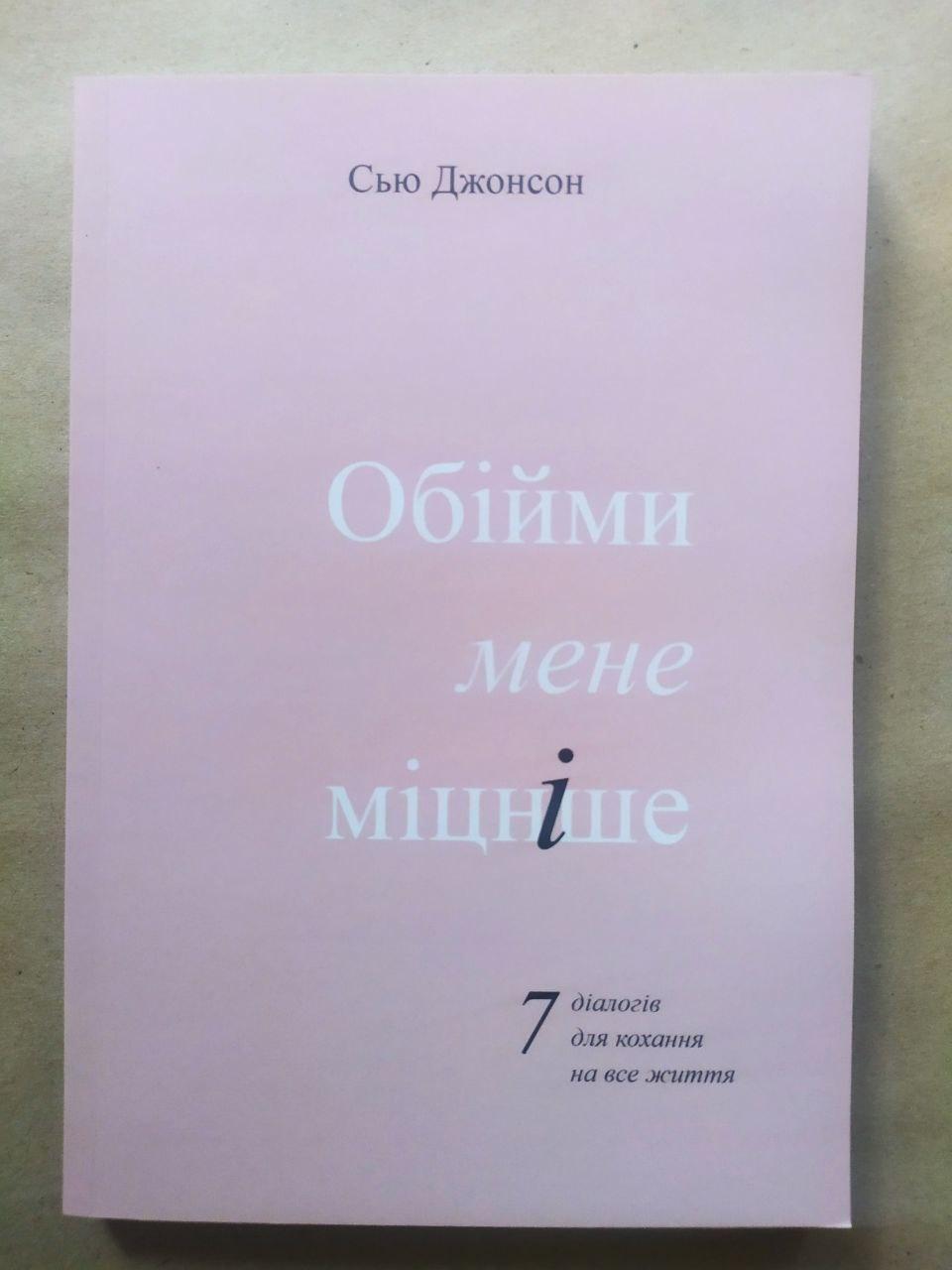 Книга Сью Джонсон Обійми мене міцніше та 7 діалогів для кохання на все життя