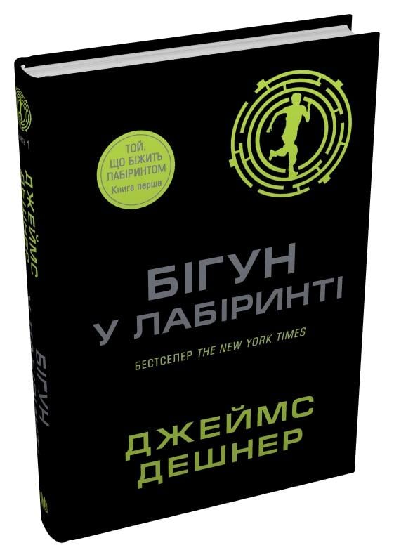 Книга Джеймс Дешнер "Бігун у Лабіринті" книга 1 (4778350) Книга Джеймс Дешнер "Бігун у Лабіринті" книга 1 (4778350)