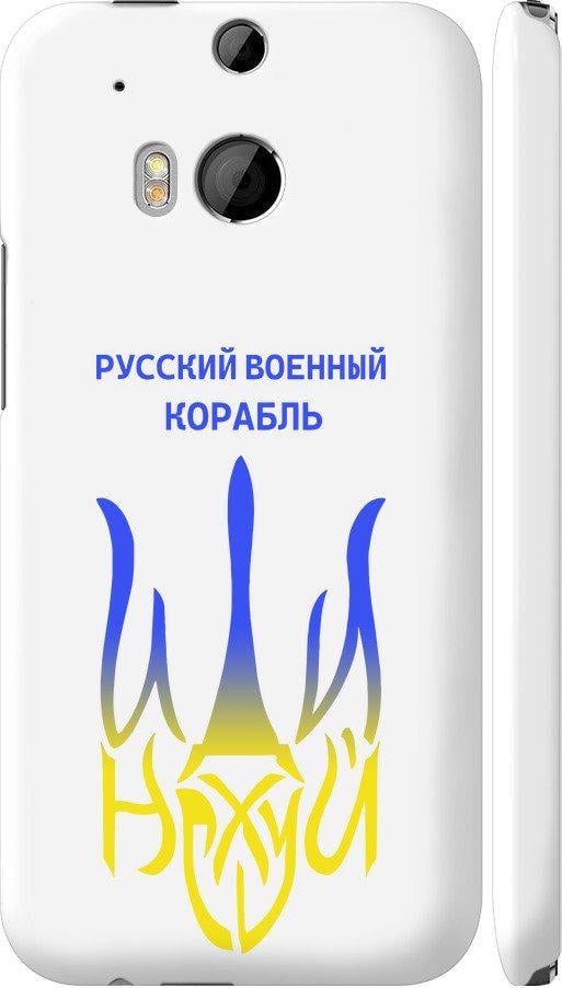 Чохол на HTC One M8 Російський військовий корабель іди на v7 (5261c-30-42517)