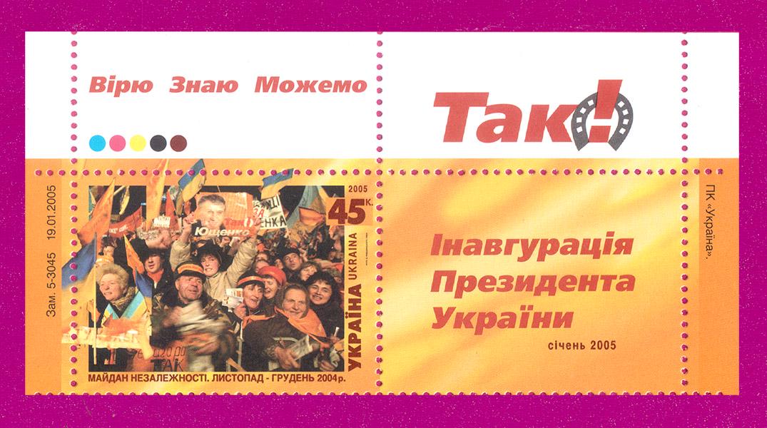 Почтовые марки Украины 2005 года верх листа Оранжевая революция с купоном без даты (200550017) Почтовые марки Украины 2005 года верх листа Оранжевая революция с купоном без даты (200550017)