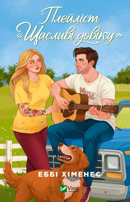 Книга Эбби Хименес "Плейлист "Счастливые вовек" (9786171715592)