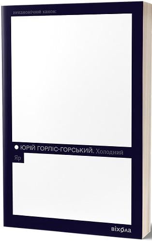 Книга Юрий Горлис-Горский "Холодний Яр" (4751322)