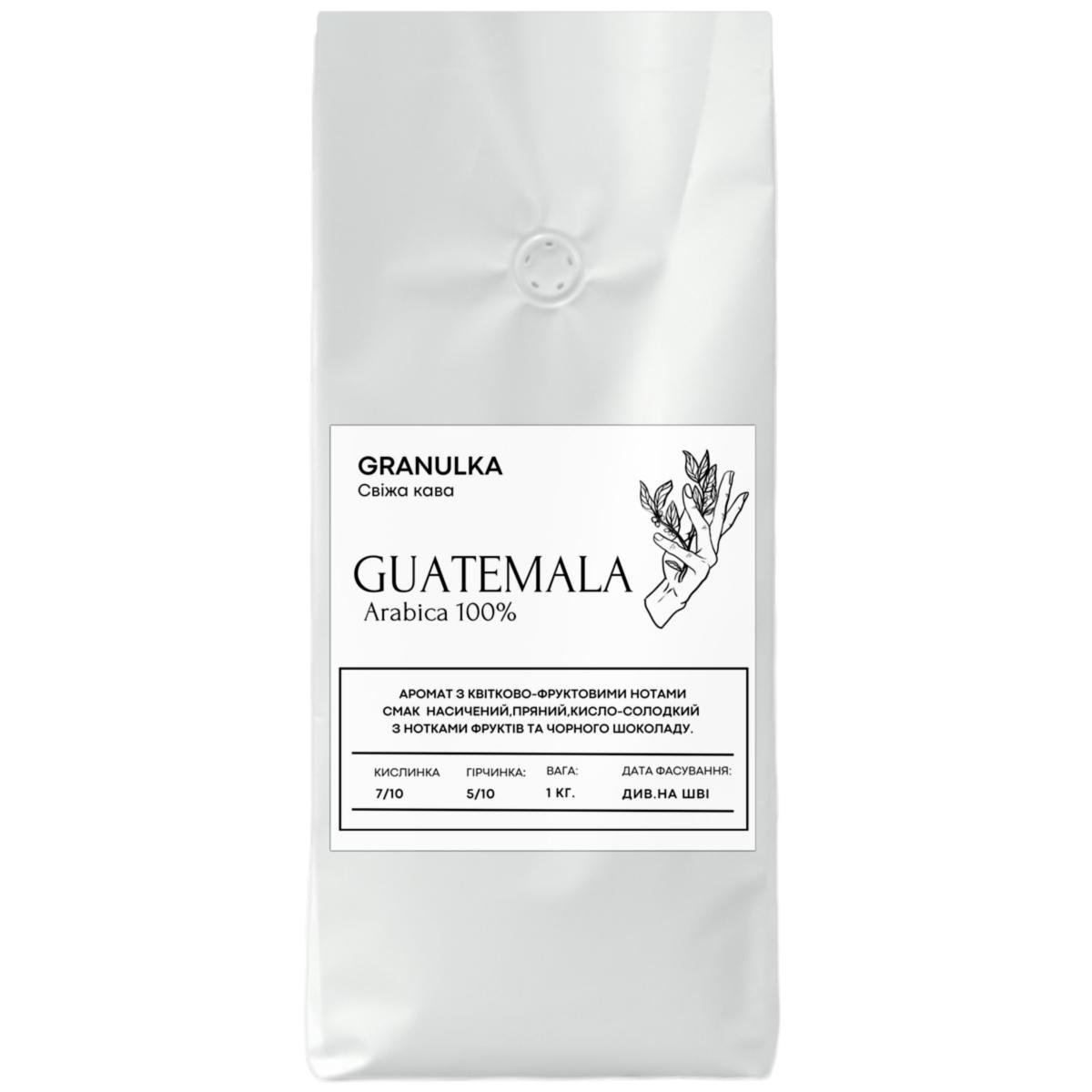 Кофе зерновой Granulka Гватемала 100% арабика 1 кг