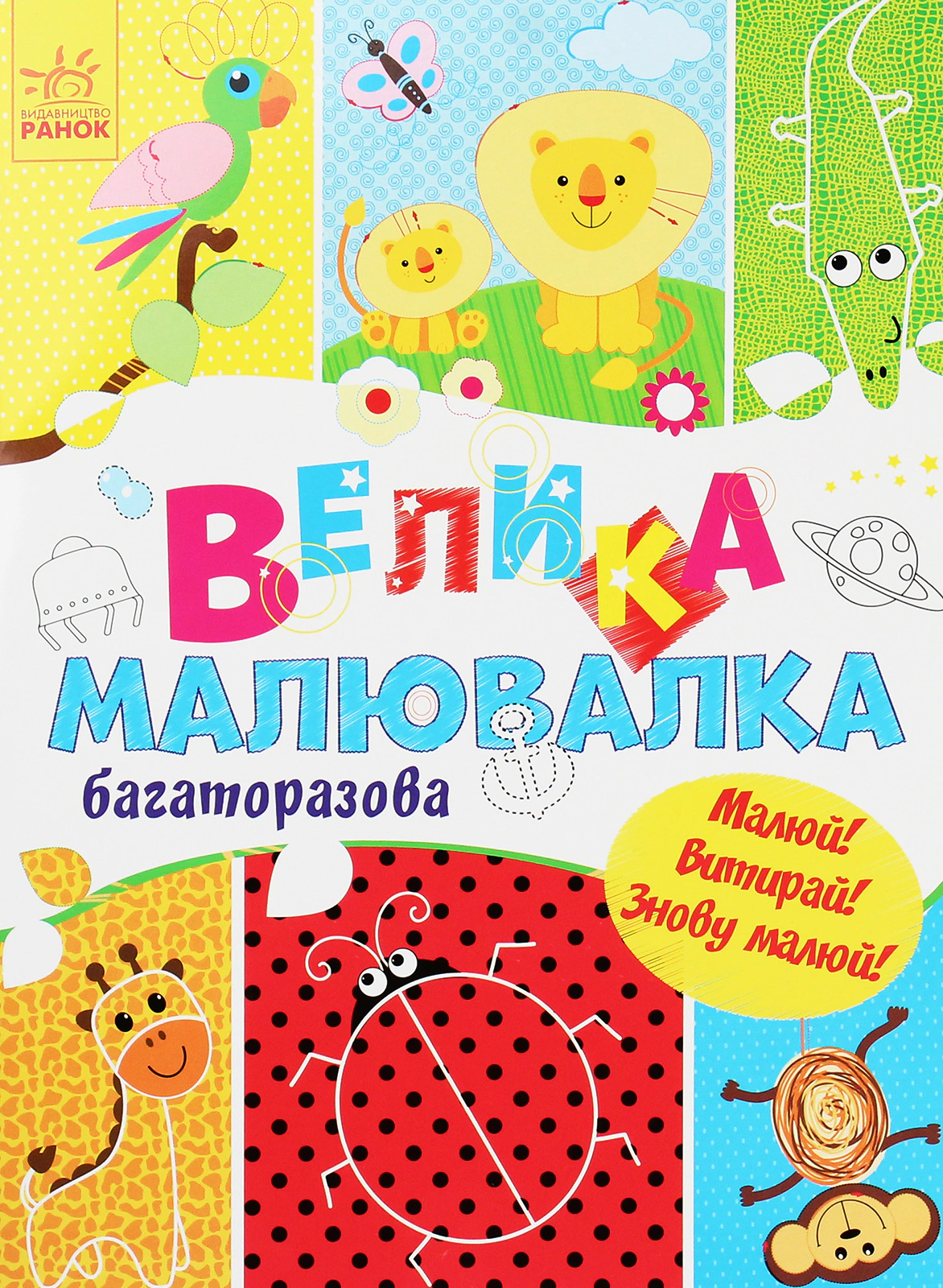Книга "Для маленьких пальчиков. Большая многоразовая рисовалка" 9786170961723