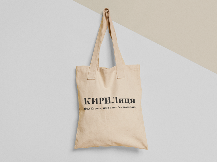 Эко-сумка шоппер с принтом "КИРИЛиця" 38х40 см Бежевый (ИМ193-Т)