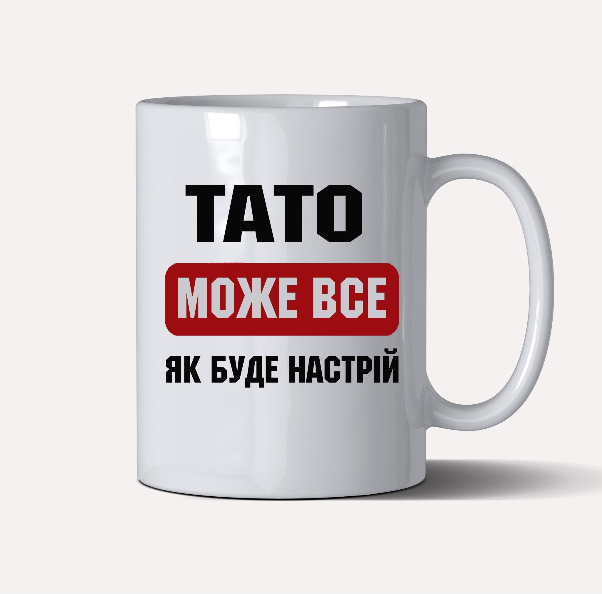 Чашка керамічна подарункова "Тато може все, як буде настрій " 330 мл Білий (C0029)