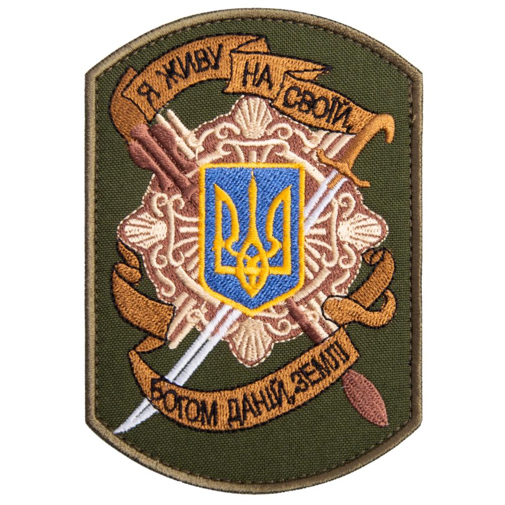 Шеврон на липучці ''Я живу на своїй землі'' 8х12 см (22538)