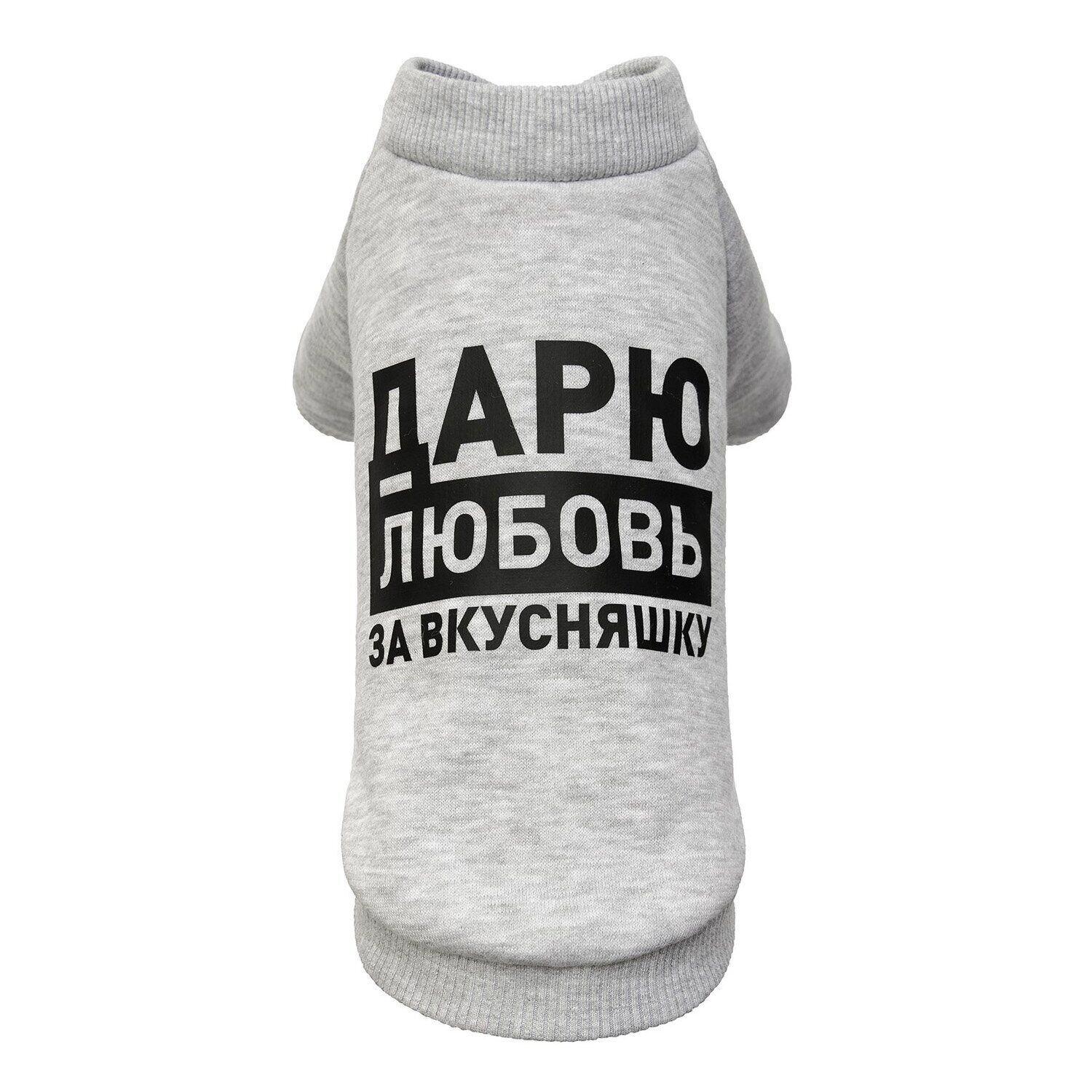 Толстовка Pet Fashion "Дарю любовь за вкусняшку" S Серый (100913)