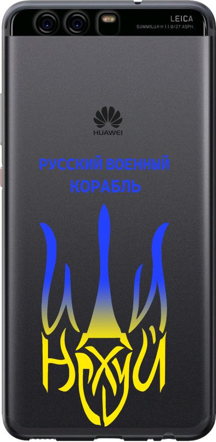 Чехол на Huawei P10 Русский военный корабль иди на v7 (5261u-780-42517) Чехол на Huawei P10 Русский военный корабль иди на v7 (5261u-780-42517)