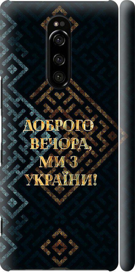 Чехол на Sony Xperia XZ4 Мы из Украины v3 (5250m-1623-42517)