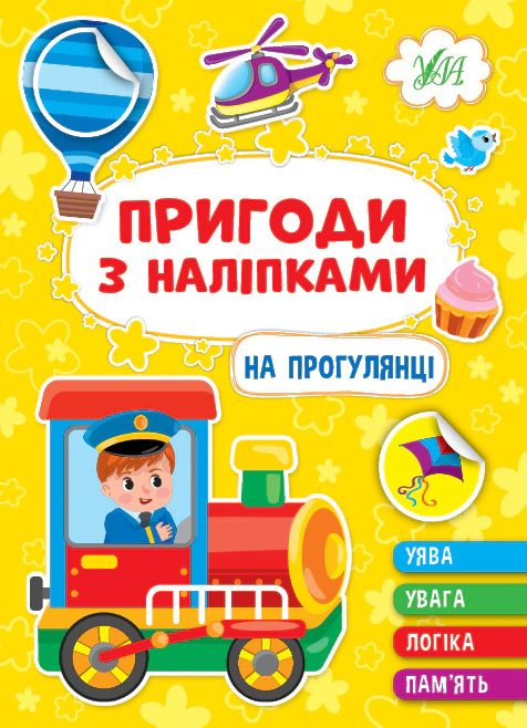 Книга "Пригоди з наліпками. На прогулянці" Світлана Сіліч 9786175442883 Книга "Пригоди з наліпками. На прогулянці" Світлана Сіліч 9786175442883