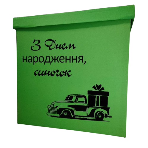 Коробка-сюрприз "З Днем народження синочок" з машинкою для кульок або подарунка 60х60х60 см Зелений