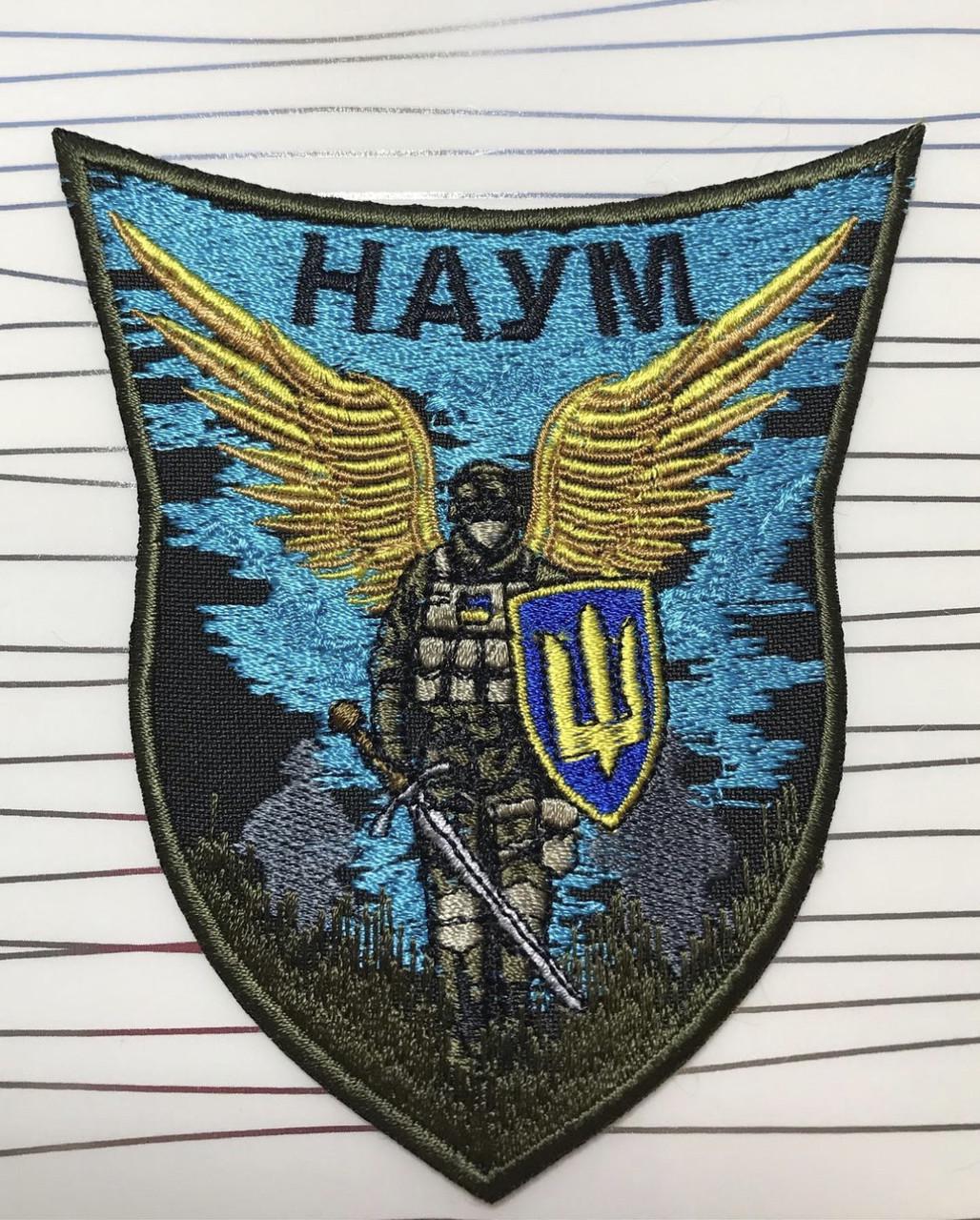 Шеврон з позивним НАУМ ЯРЕМА (1879780080)