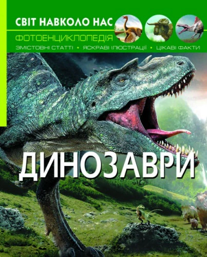 Книга "Світ навколо нас. Динозаври" 9789669368935