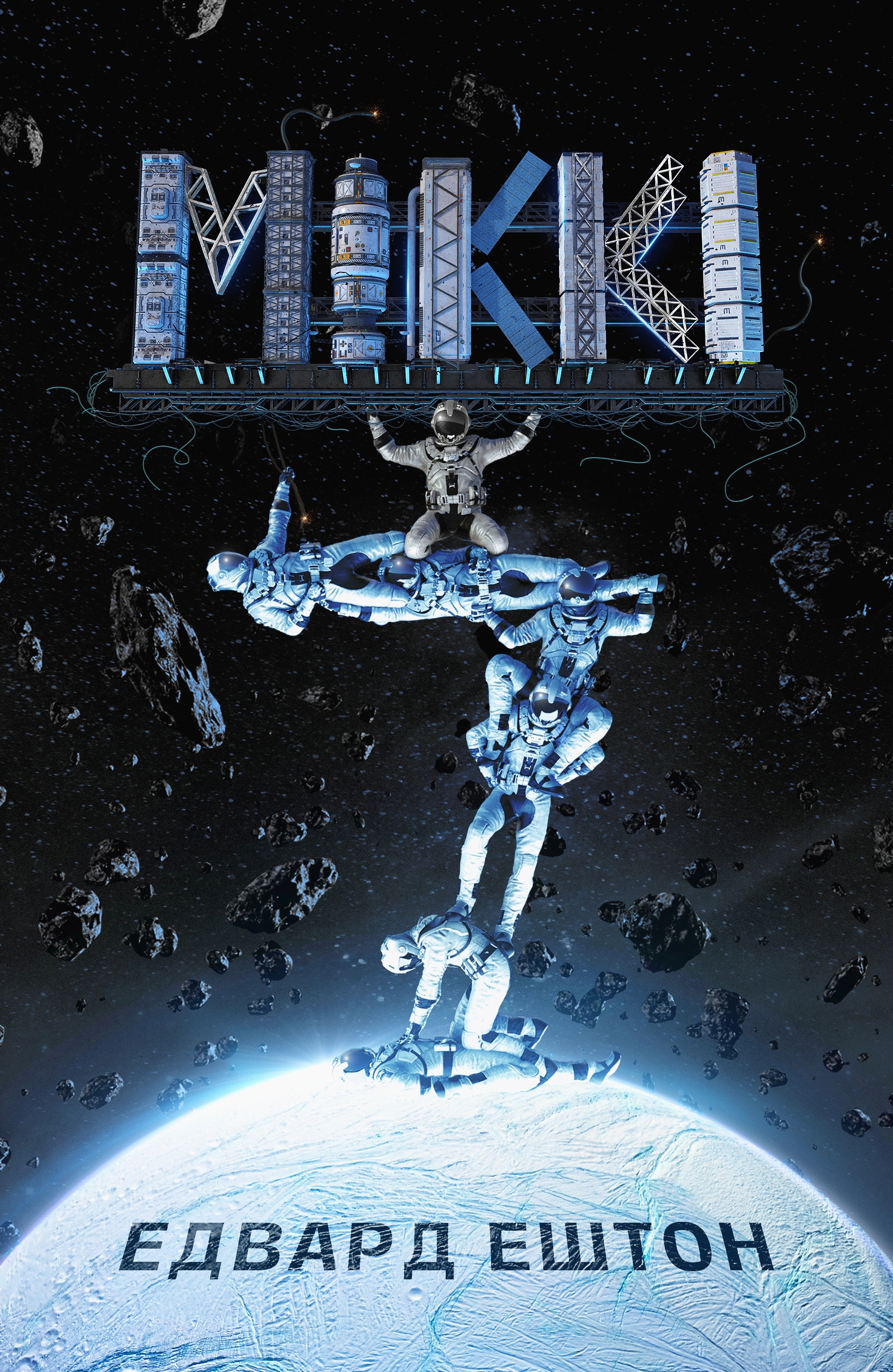 Книга Едвард Ештон «Міккі 7» 9786179549663