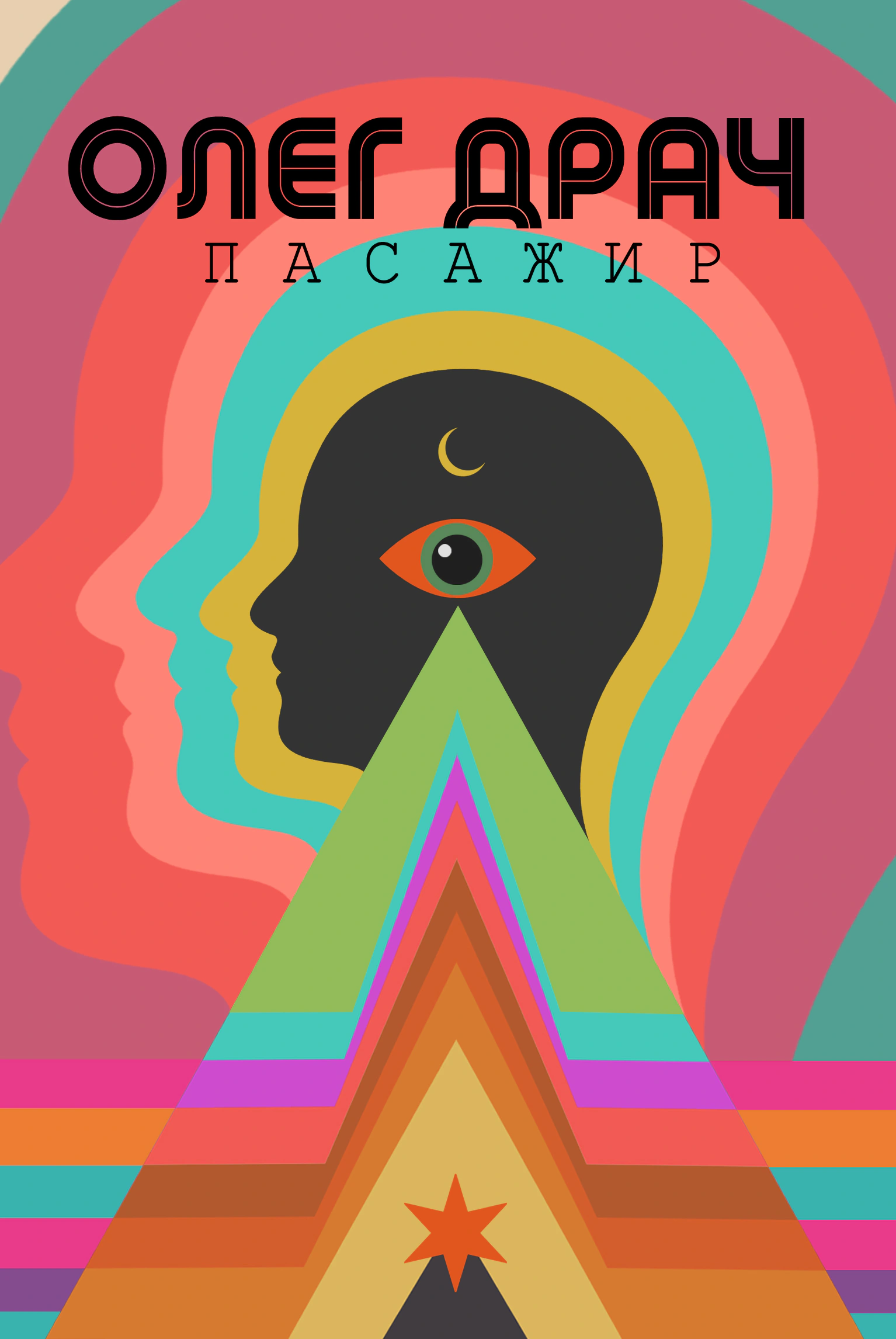 Книга Олег Драч «Пасажир» 9786177192953