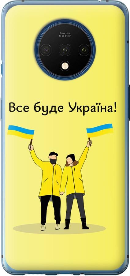 Чохол на OnePlus 7T Все буде Україна (5235t-1809-42517)