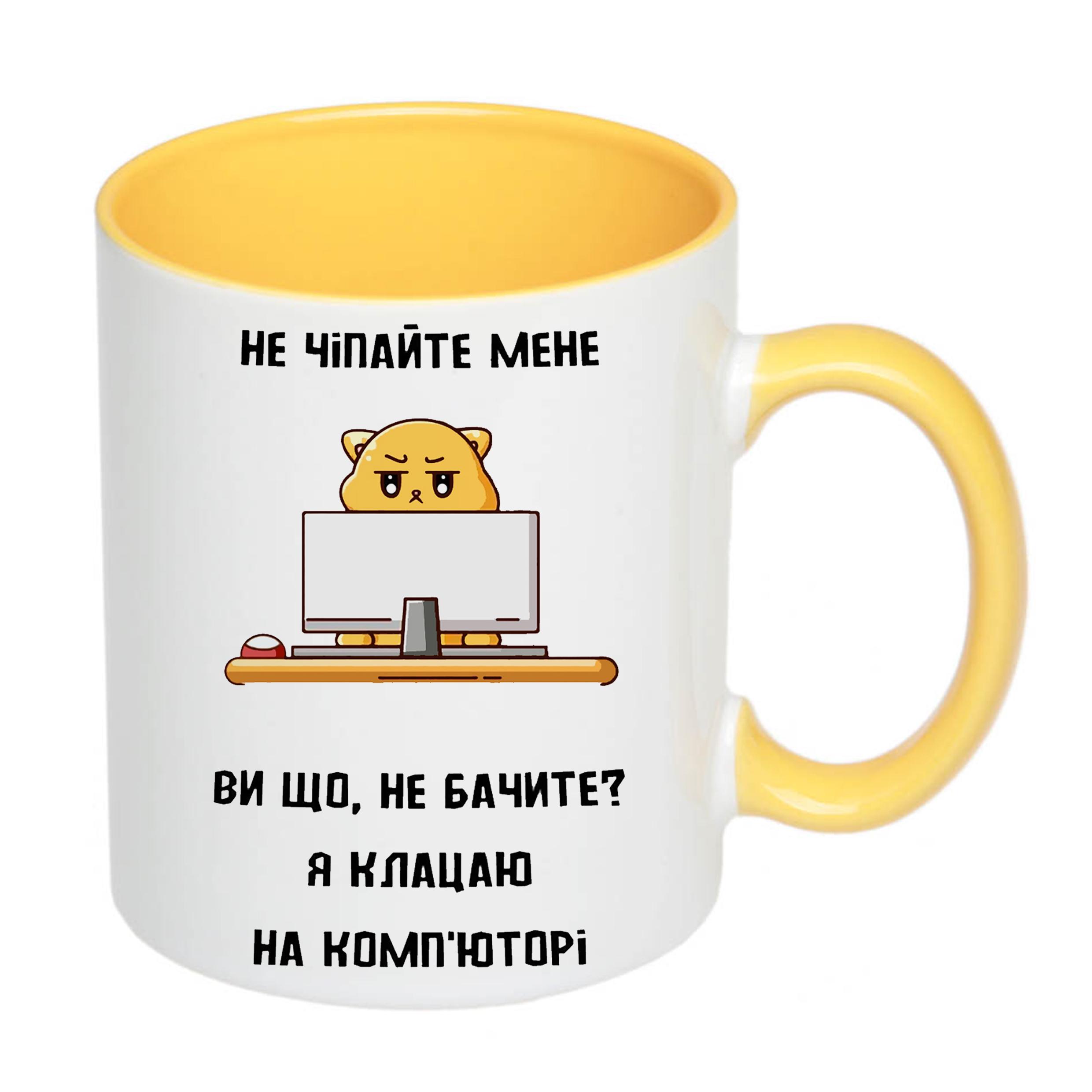 Чашка с принтом "Не чіпайте мене я клацаю на комп'юторі" 330 мл Желтый (19828) - фото 2