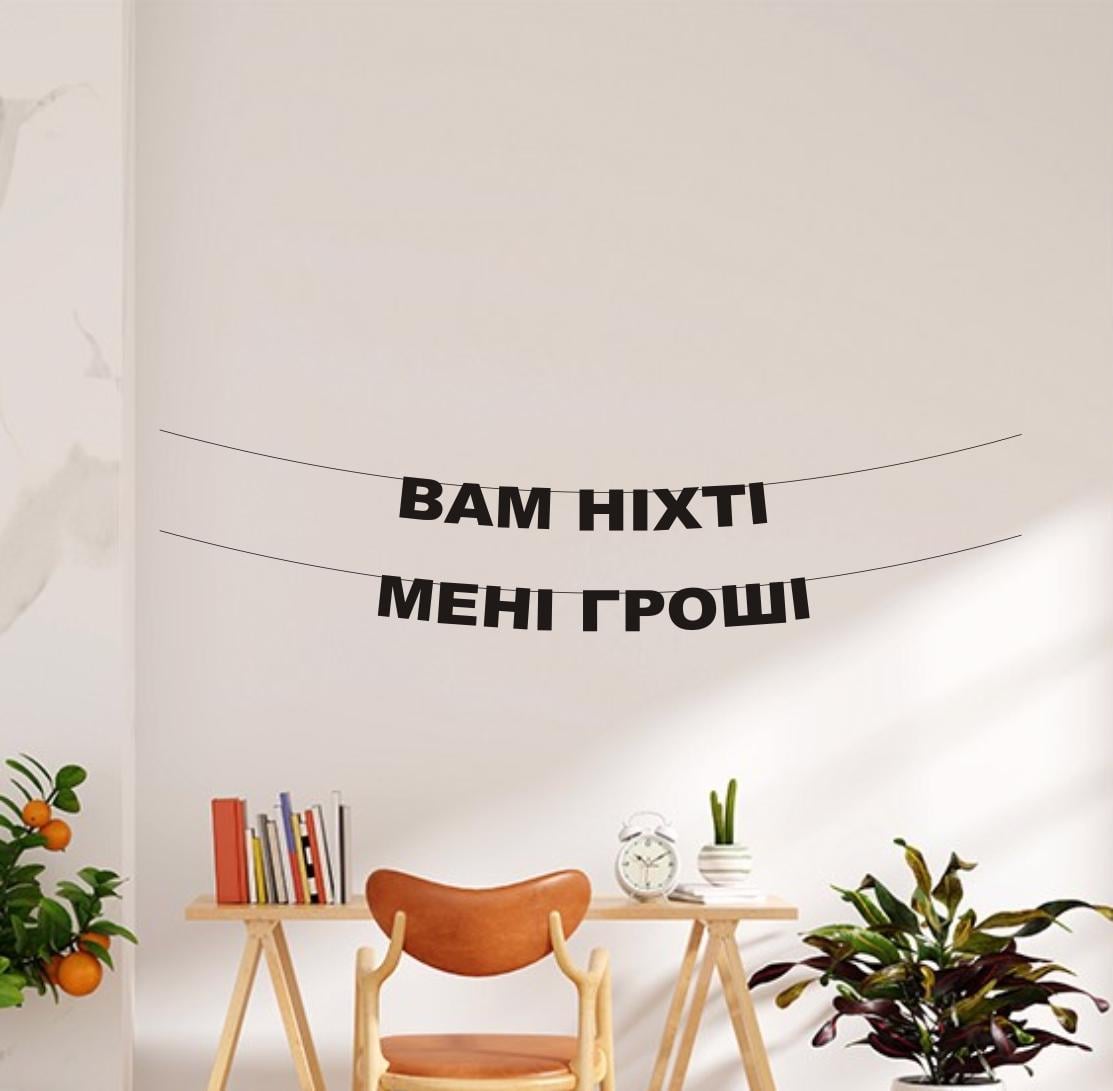 Гирлянда "Вам ніхті мені гроші" из дизайнерского картона Черный (Г-0030)