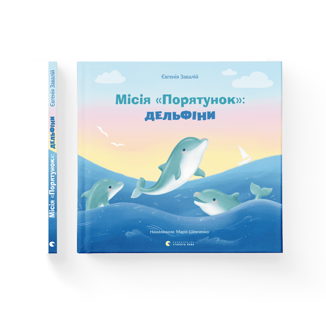 Книга "Місія "Порятунок: дельфіни" Евгения Завалий ВСЛ (9789664480878)
