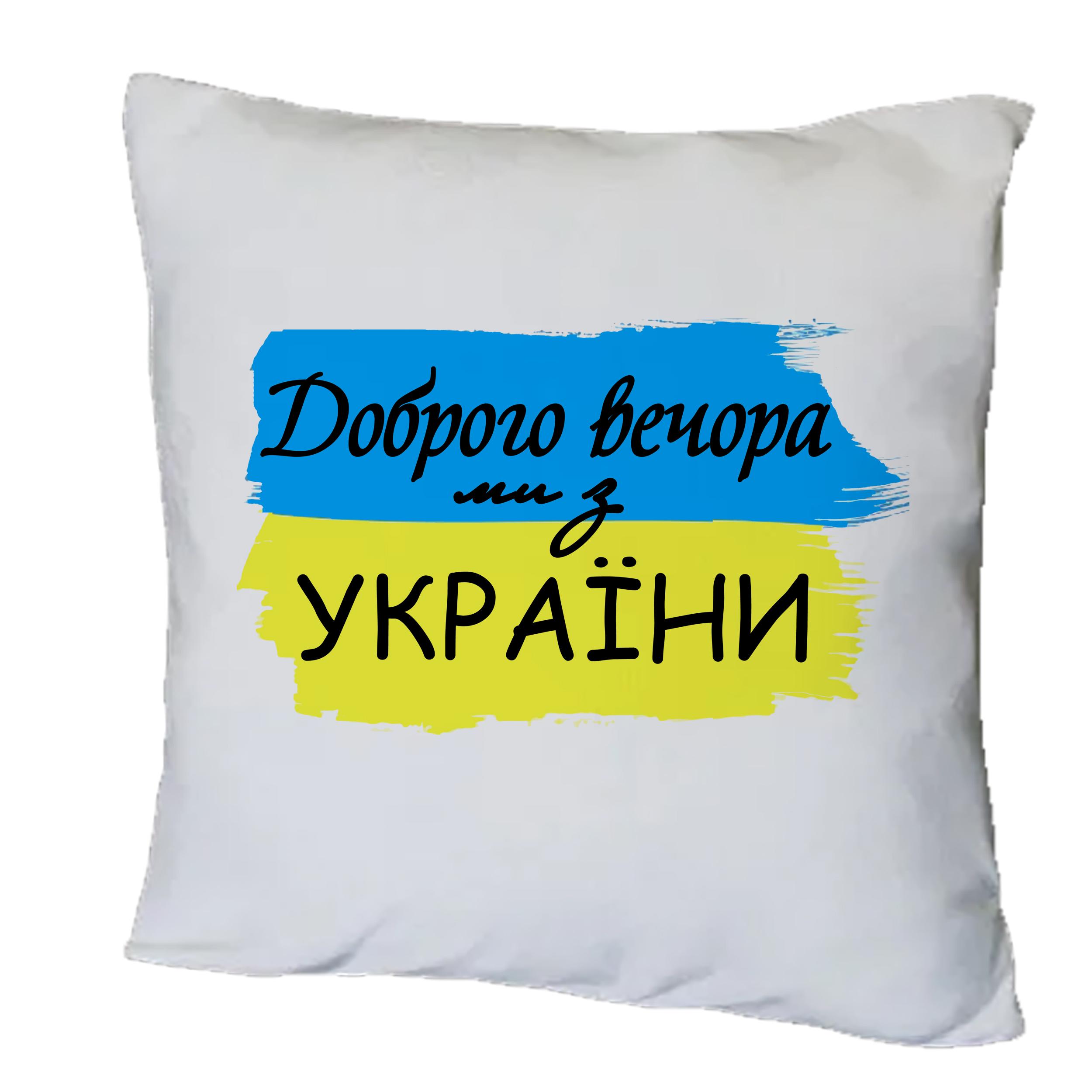 Подушка с принтом "Добрый вечер, мы с Украины!" (15507)
