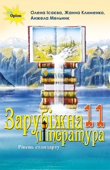 Книга "Зарубіжна література 11 клас Рівень стандарту" Олена Ісаєва 9786177712496 Книга "Зарубіжна література 11 клас Рівень стандарту" Олена Ісаєва 9786177712496