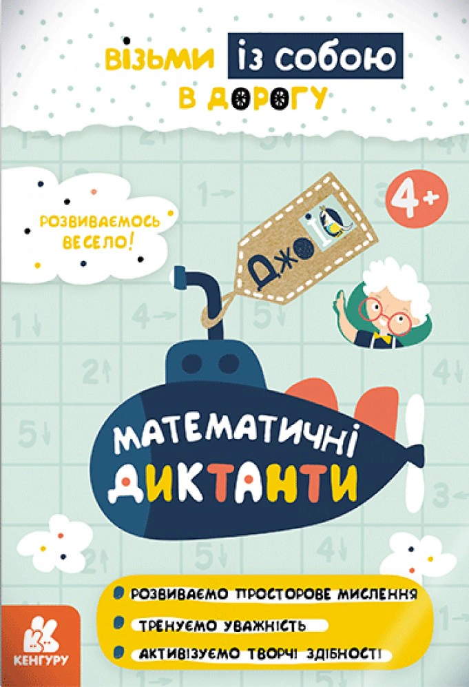 Книга "ДжоIQ. Математичні диктанти" 9789667490706 Книга "ДжоIQ. Математичні диктанти" 9789667490706