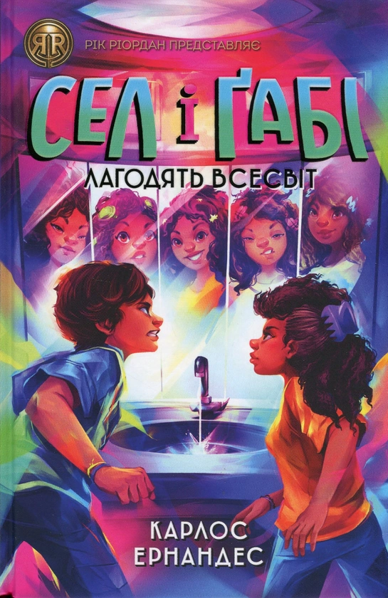 Книга "Сел и Габи чинят вселенную" Карлос Эрнандес 9786178023652
