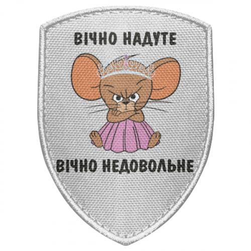 Шеврон щит "Вічно надуте, вічно недовольне" (19270448-1-210844)