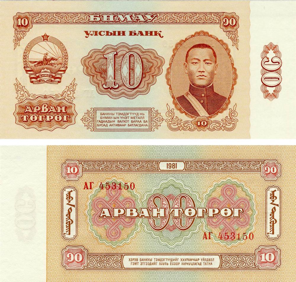 Коллекционная банкнота Монголия 10 тугриков 1981 UNC P45 (Б13249)