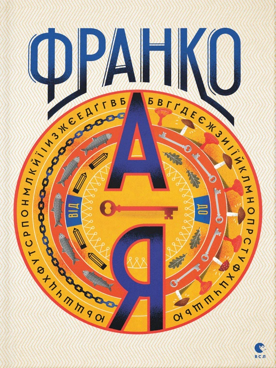 Книга Богдан Тихолоз "Франко от А до Я" 9786176793021
