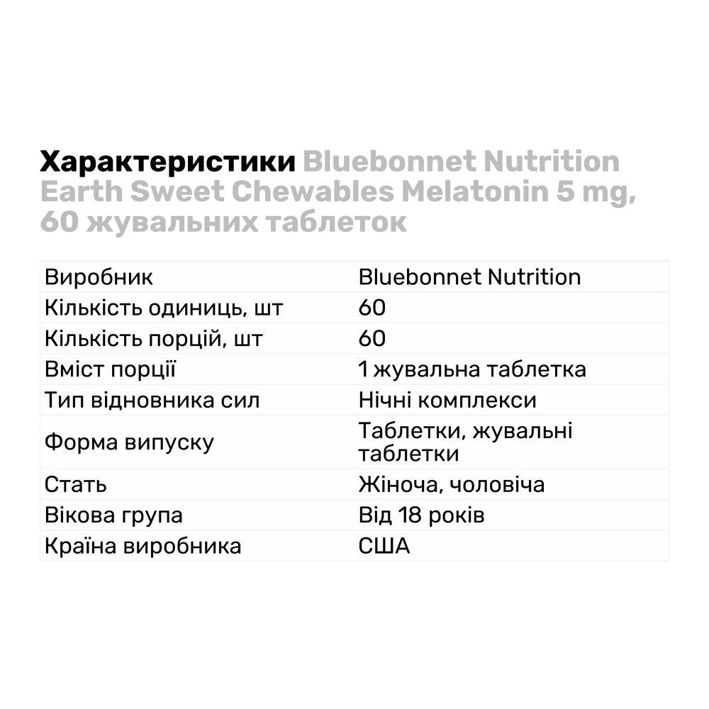 Натуральна добавка Bluebonnet Nutrition Earth Sweet Chewables Melatonin 5 мг 60 жувальних таб. (5113) - фото 2