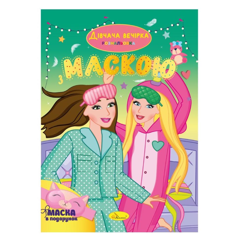 Розмальовка дитяча Апельсин "Дівчача вечірка" РМ-77-06 з маскою (RLT53640)