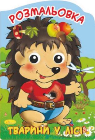 Розмальовка-іграшка Веселі оченята Тварини у лісі (MTT-152038)