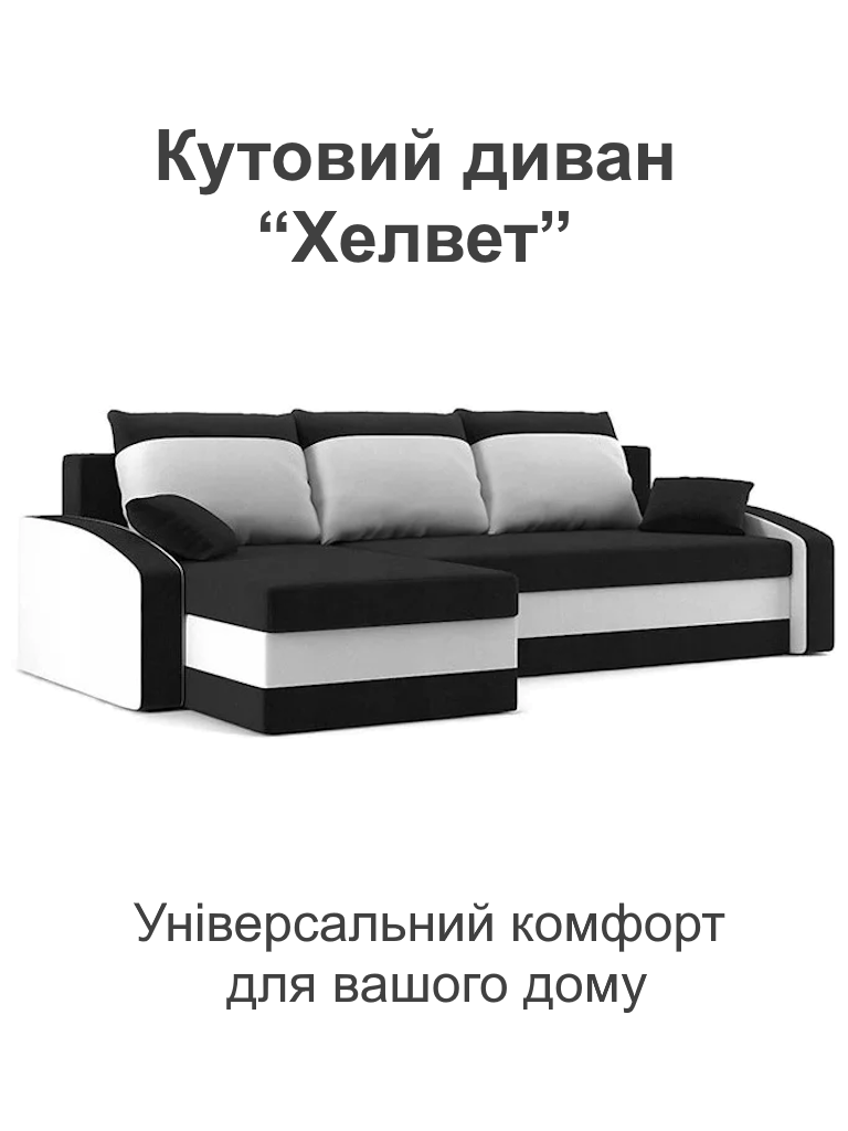 Диван угловой Хелвет 235х140 см Черный/Молочный (28118893) - фото 2