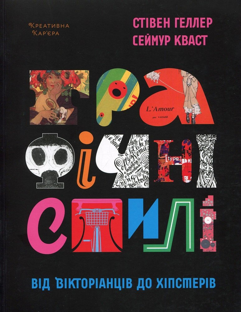 Книга Сеймур Кваст "Графічні стилі. Від вікторіанців до хіпстерів" 9786177799091 Книга Сеймур Кваст "Графічні стилі. Від вікторіанців до хіпстерів" 9786177799091