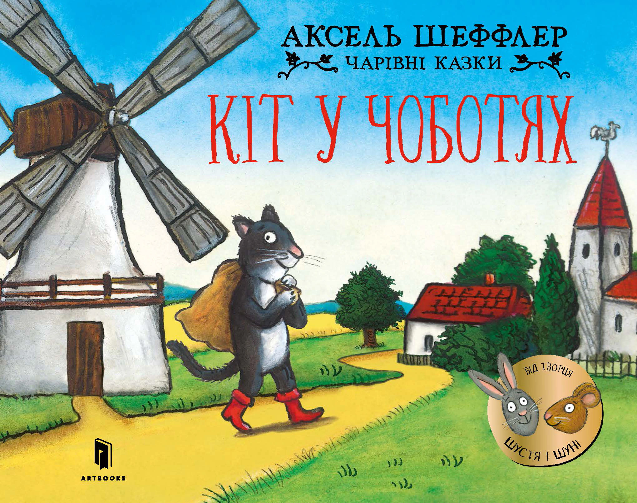 Книга Аксель Шеффлер "Кіт у чоботях" 9786175230596
