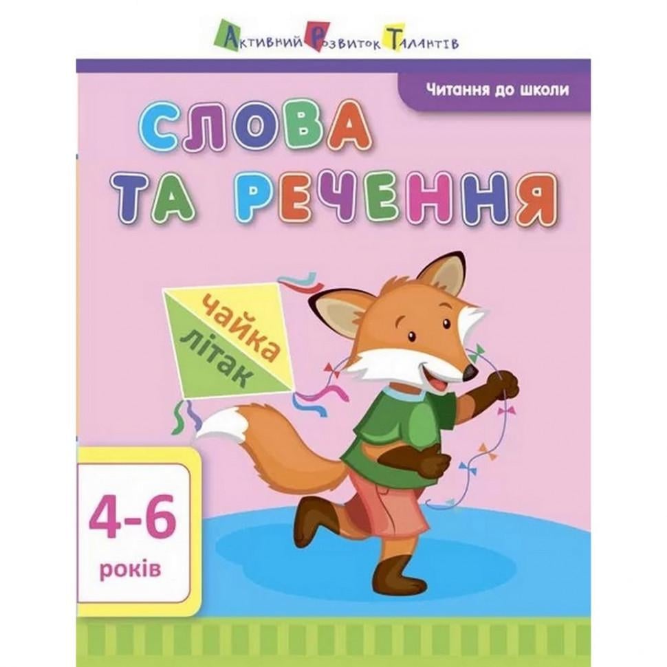 Книга навчальна Читання в школу Слова і речення (12603)