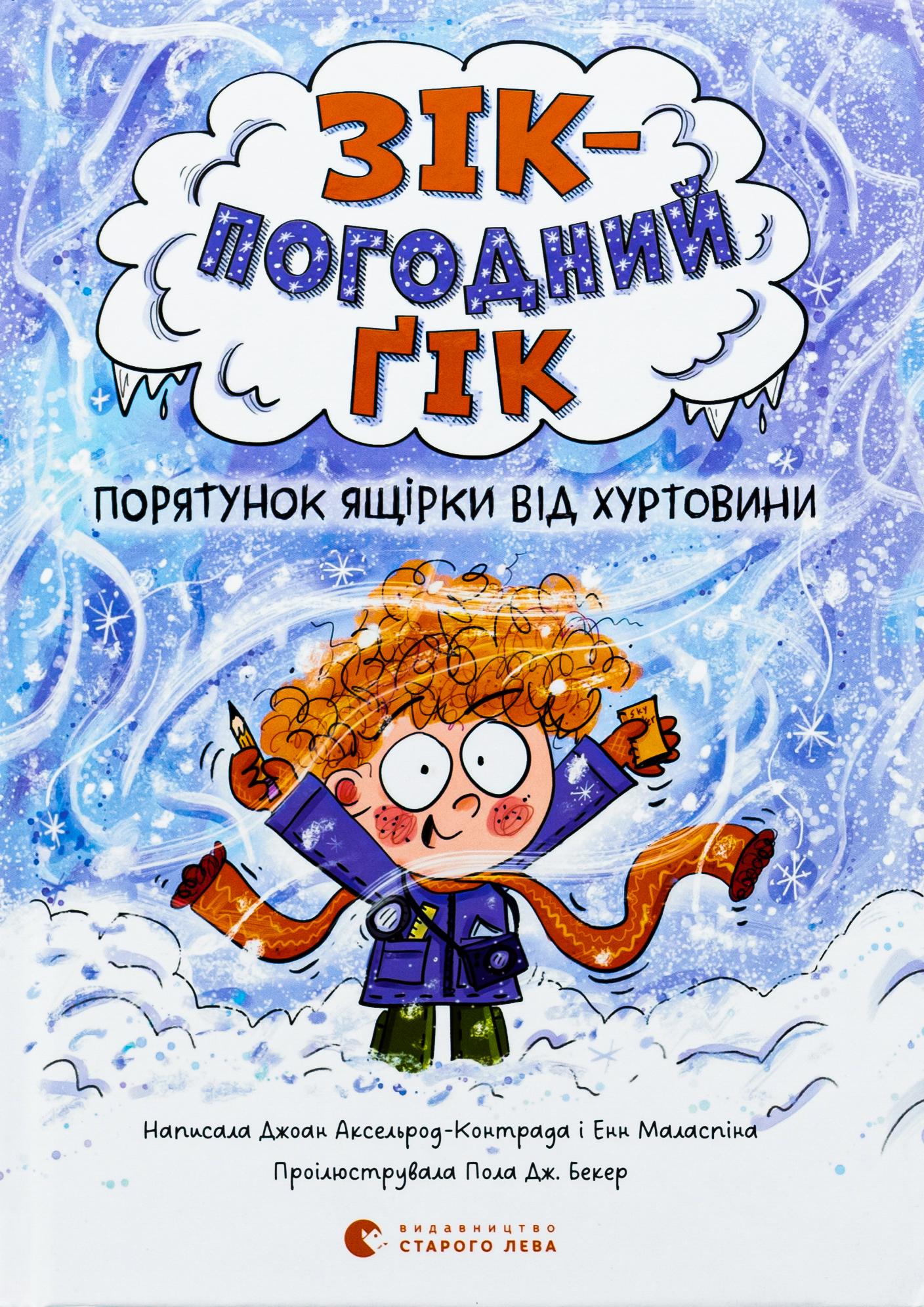 Книга Аксельрод-Контрада/Энн Маласпина "Серия Зик - погодный гик. Книга 1. Спасение ящерицы от метели Джоан" (2903112468)