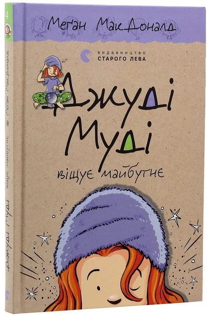 Комплект из 16-ти книг Меган МакДоналд "Джуді Муді"
