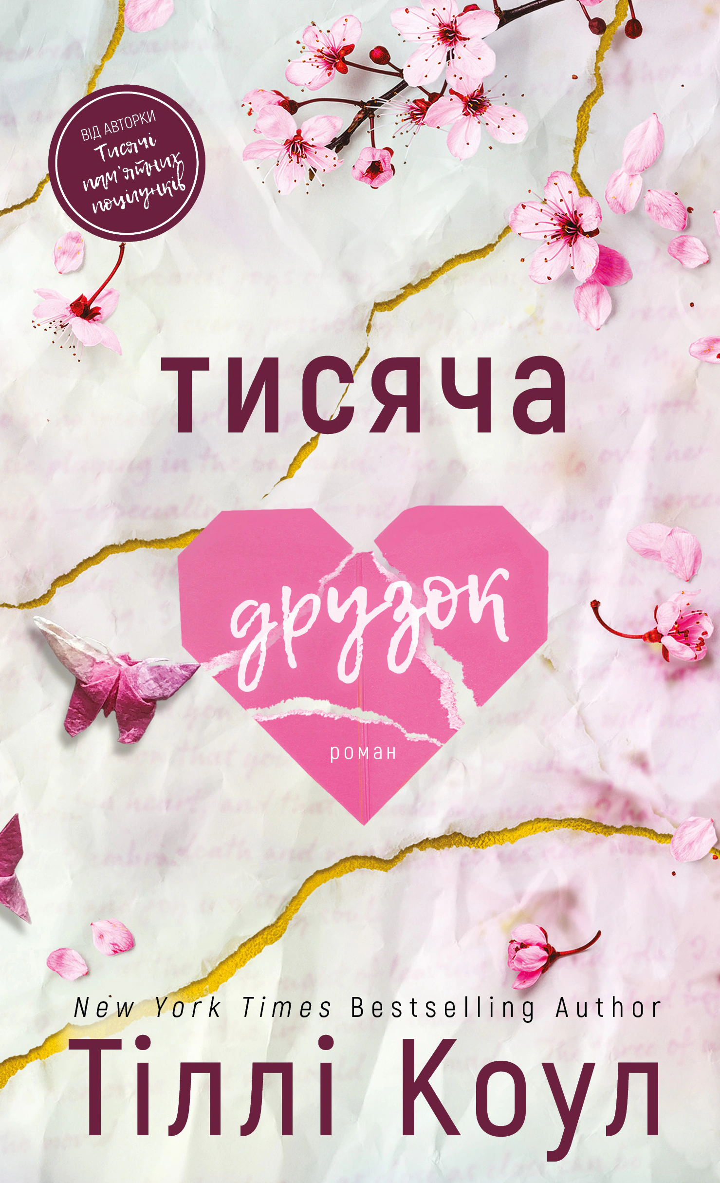 Книга «Тисяча друзок. Книга 2» Тіллі Коул 9786175484265