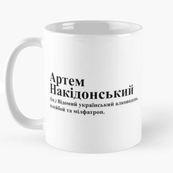Чашка керамическая с принтом "Артем Накідонський" 330 мл Белый (ИМ234Ч)