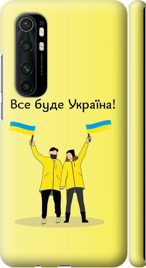 Чехол на Xiaomi Mi Note 10 Lite Все будет Украина (5235m-1937-42517) - фото 1