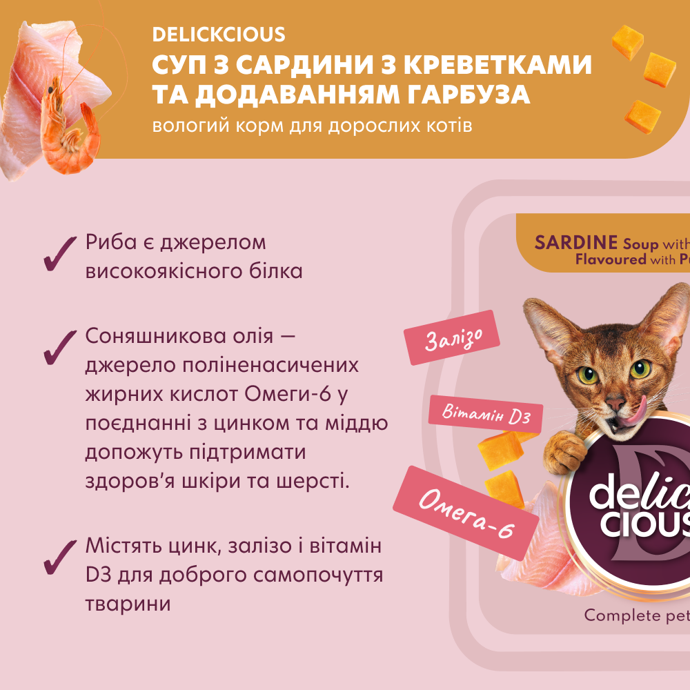 Корм для котів вологий DELICKCIOUS Суп з сардини з креветками та гарбузом 0,08 кг (2441175355) - фото 2 Корм для котів вологий DELICKCIOUS Суп з сардини з креветками та гарбузом 0,08 кг (2441175355) - фото 2