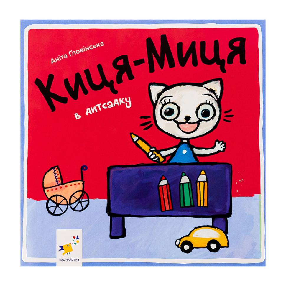 Детская книга Час майстрів "Киця-Миця в дитячому садку" 24 стр. Красный (BK-203-D-667)