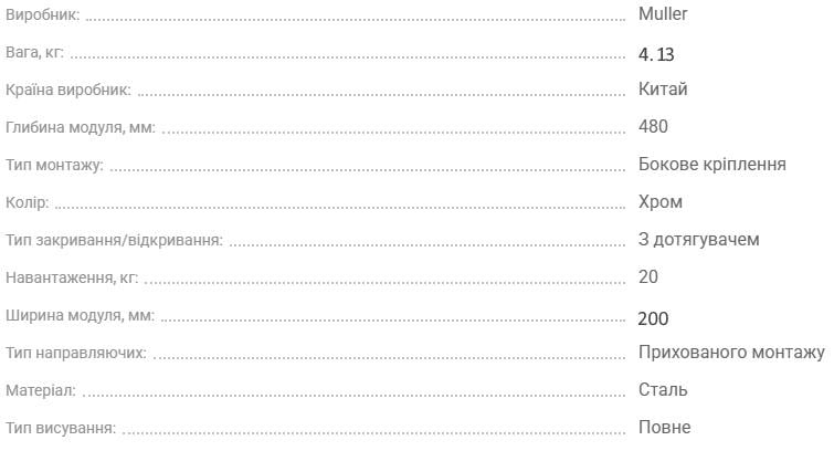 Карго Muller Star боковое правое 2 полки с доводчиком 200 мм - фото 6