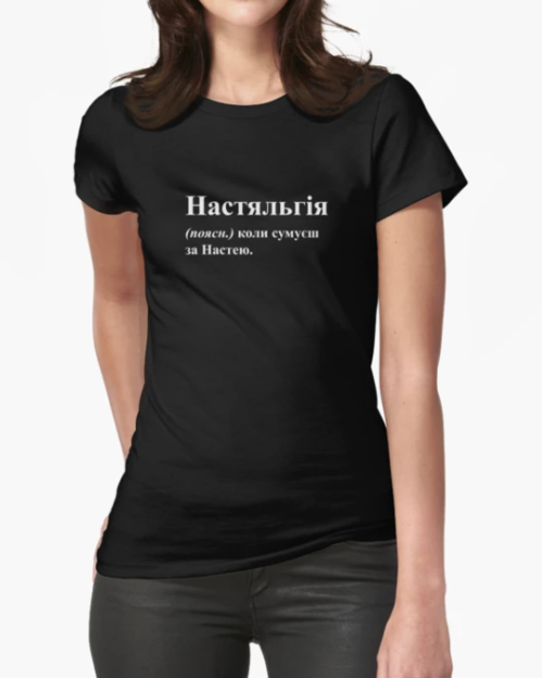 Футболка женская Stedman с принтом "Настяльгія" M Черный (22903360)