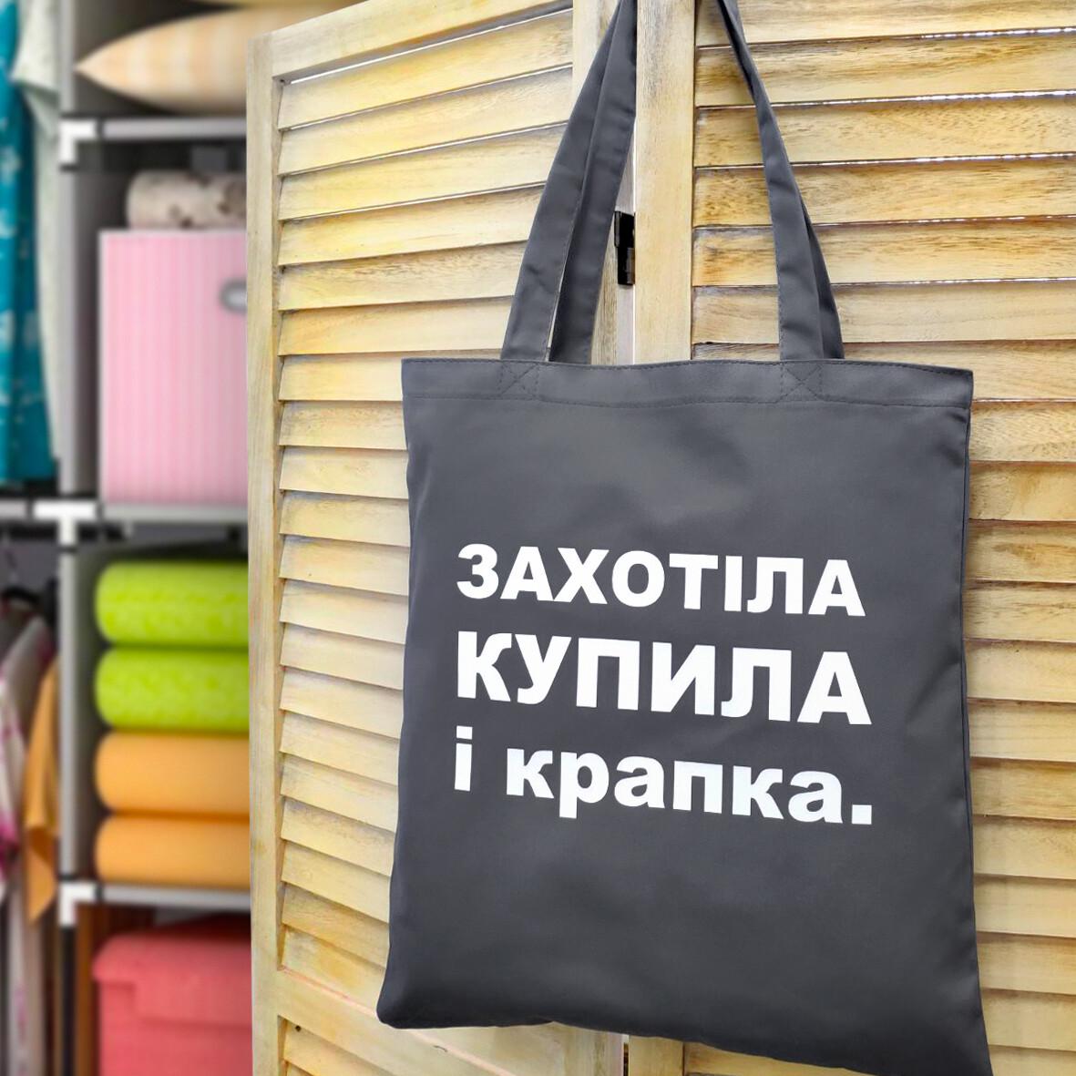 Еко-сумка Market ''Захотіла купила і крапка'' (sp7-272692139) Еко-сумка Market ''Захотіла купила і крапка'' (sp7-272692139)