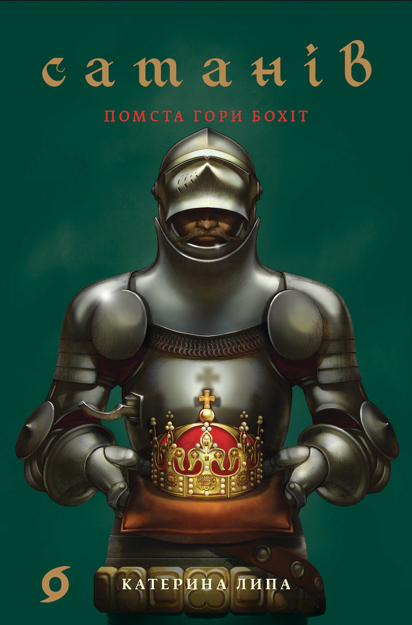 Книга Катерина Липа "Сатанів. Помста гори Бохіт" 9786178606053