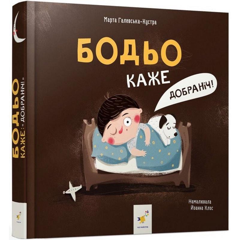Дитяча книжка Я граюся я вчуся Бодьо каже Добраніч (318253)